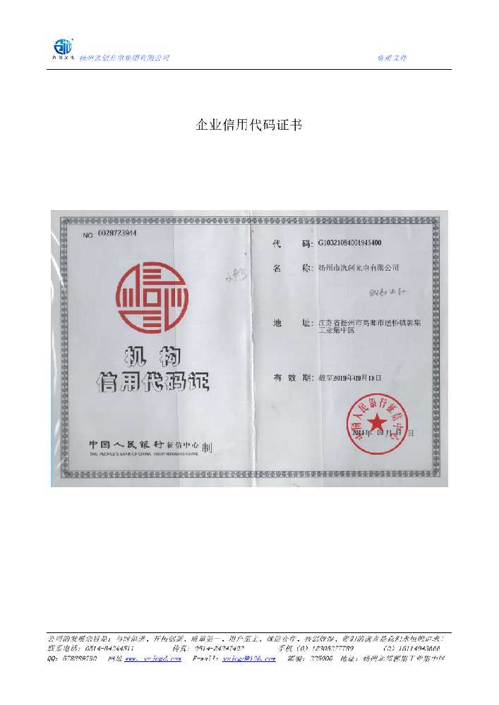 子长市企业信用代码证书